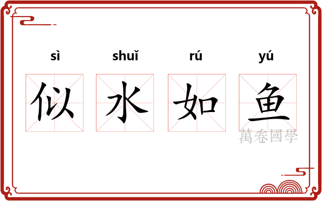 似水如鱼