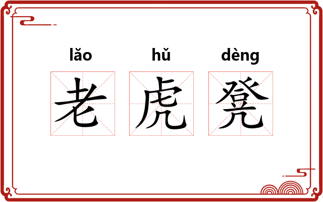 老虎凳