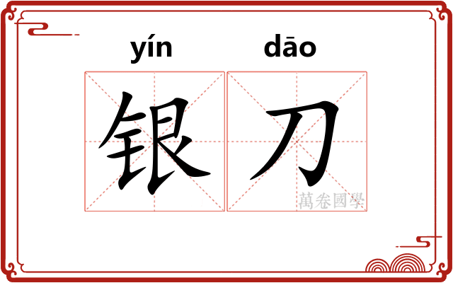 银刀