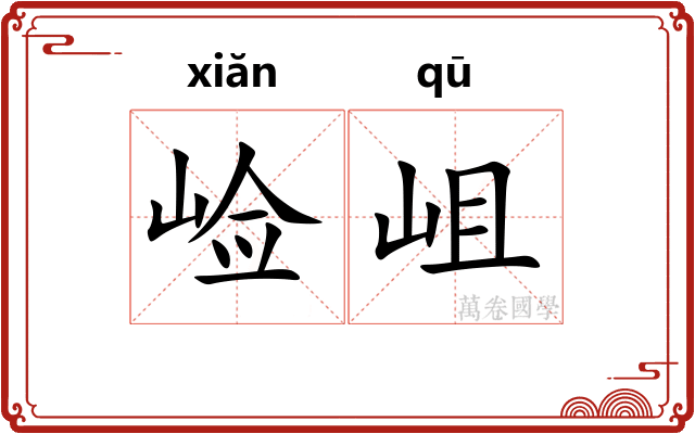崄岨