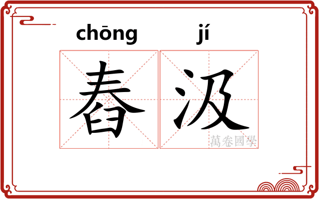 舂汲