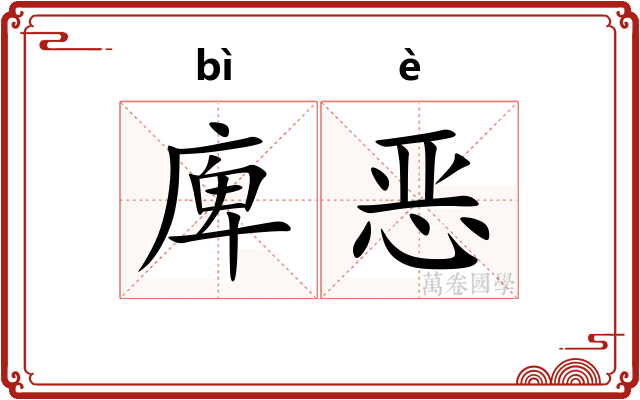 庳恶