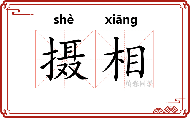 摄相 摄相