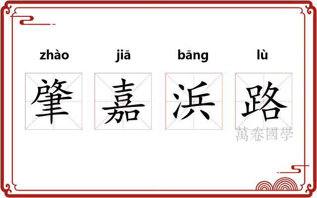肇嘉浜路