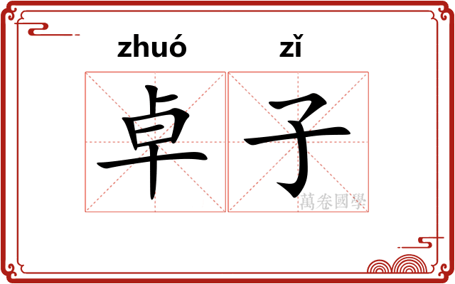 卓子