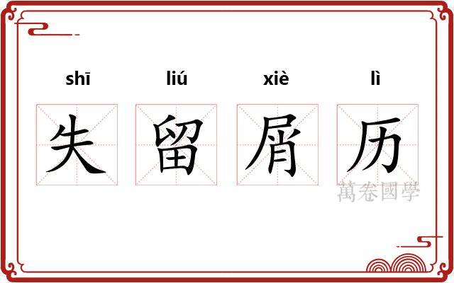 失留屑历