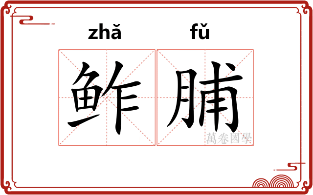 鲊脯