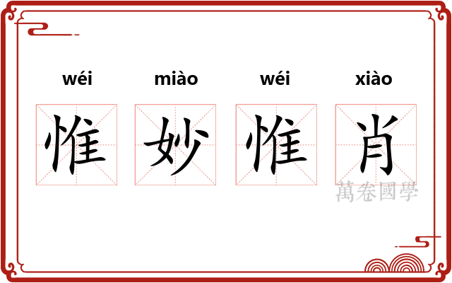 惟妙惟肖