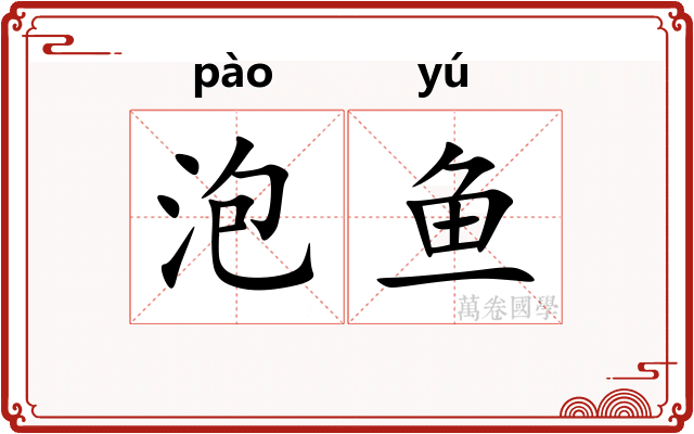 泡鱼