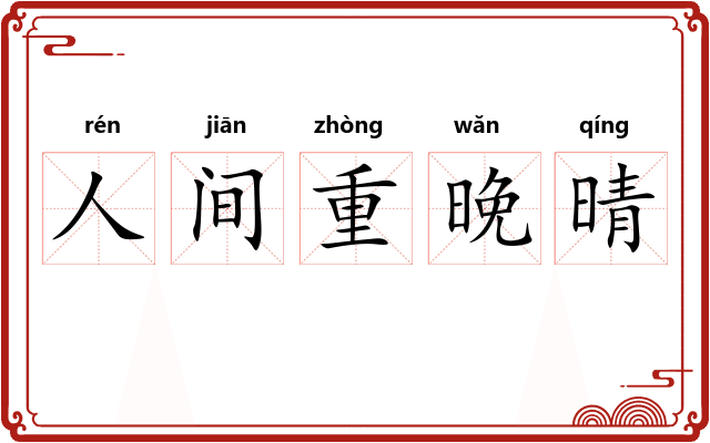 人间重晚晴