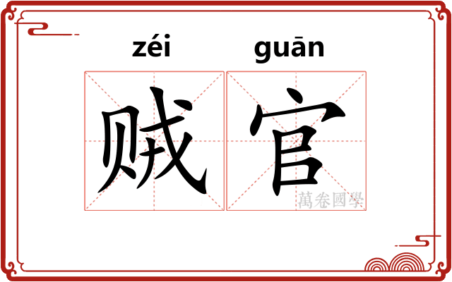 贼官