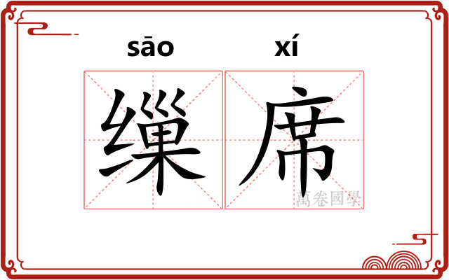 缫席