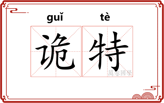 诡特