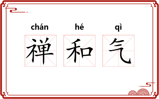 禅和气 禅和气