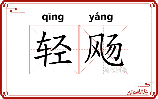 轻飏