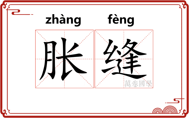胀缝