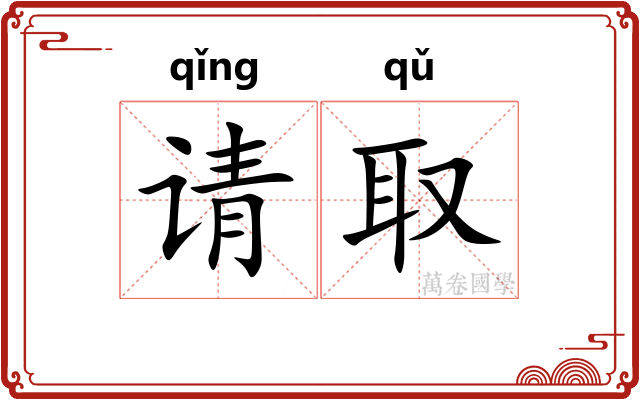 请取
