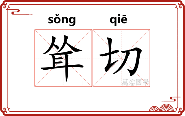 耸切