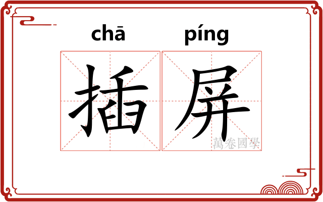 插屏