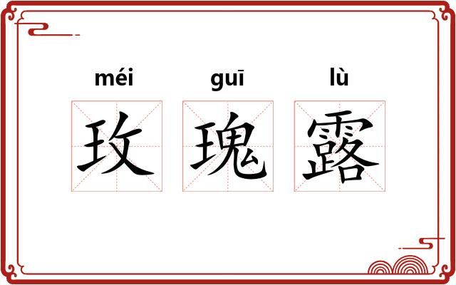 玫瑰露 玫瑰露