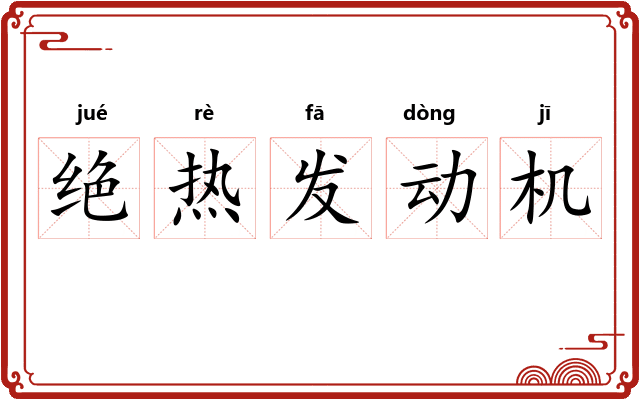 绝热发动机