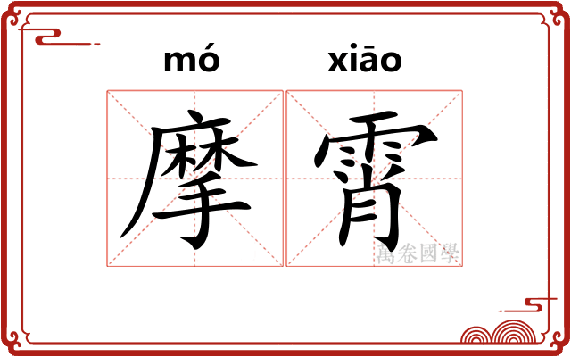 摩霄