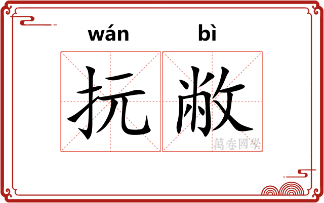 抏敝