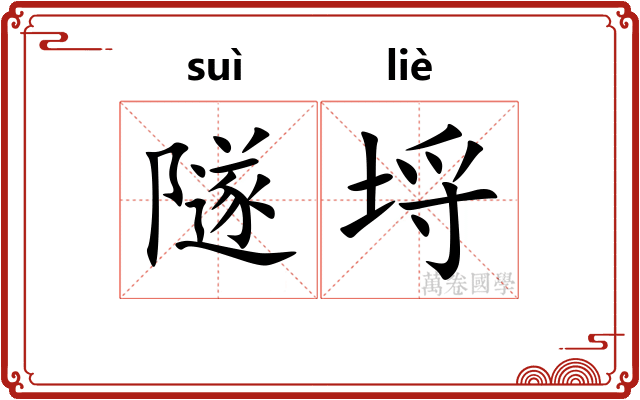 隧埒