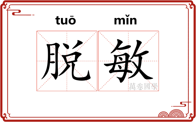 脱敏