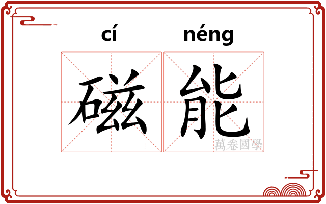 磁能