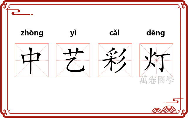 中艺彩灯