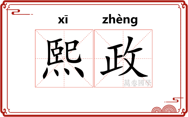 熙政