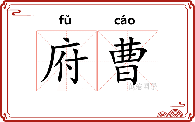 府曹