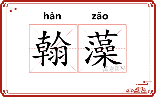 翰藻