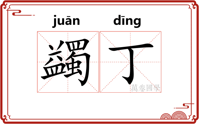 蠲丁