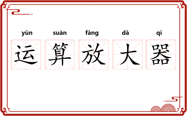 运算放大器
