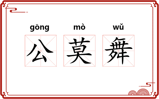 公莫舞