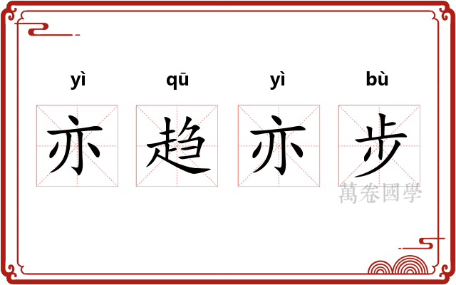亦趋亦步 亦趋亦步