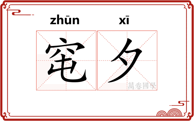 窀夕