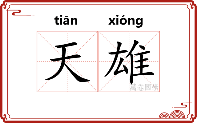 天雄
