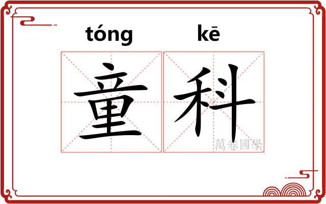 童科