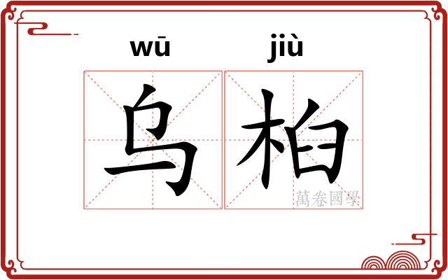 乌桕