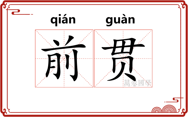 前贯 前贯