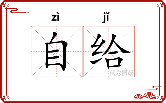 自给 自给