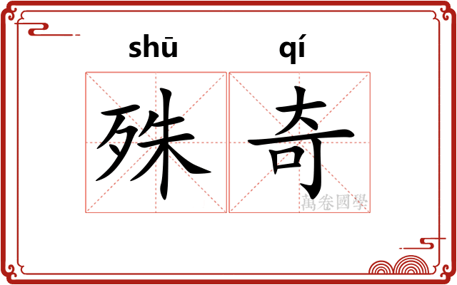 殊奇