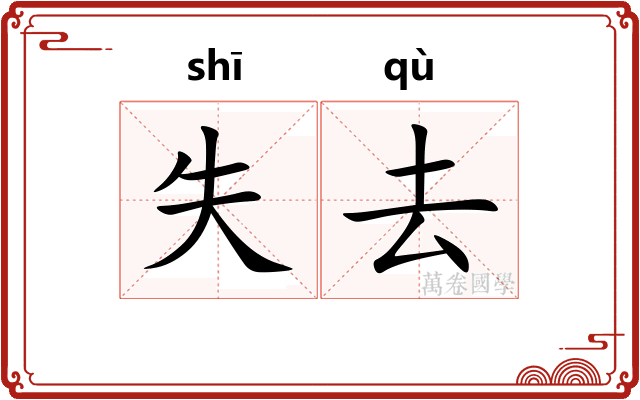 失去 失去
