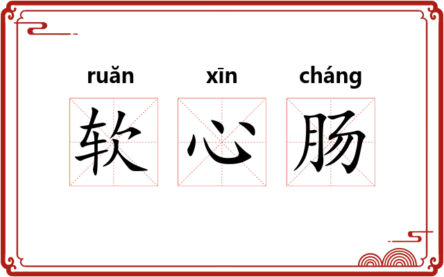软心肠