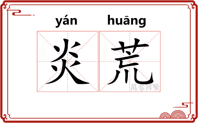 炎荒