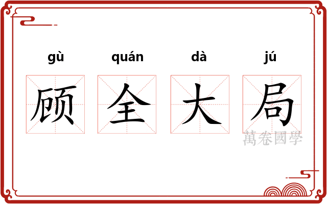 顾全大局