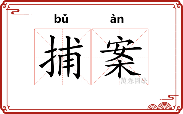捕案